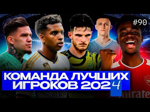 видео: Символическая сборная 2024 года / Grainподкаст#90