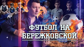 ФУТБОЛ НА БЕРЕЖКОВСКОЙ -ДМИТРИЙ ПОДКОЛЗИН  #клипы #видеограф #шансон #футбол