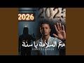 مع السلامة يا سنة 