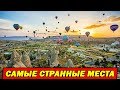 7 СТРАННЫХ МЕСТ В КОТОРЫХ ЖИВУТ ЛЮДИ