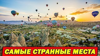 7 СТРАННЫХ МЕСТ В КОТОРЫХ ЖИВУТ ЛЮДИ