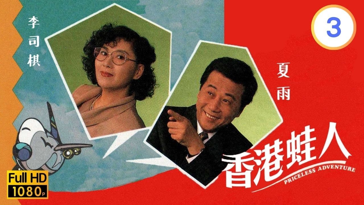 TVB時裝倫理線上看 | 香港蛙人 03/10 | 夏雨(展才)舉家搬到加拿大 |李司棋 |夏雨 |朱瑞棠 |粵語 |1990 |Priceless Adventure