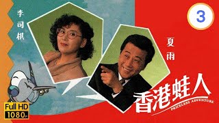 TVB時裝倫理線上看 | 香港蛙人 03/10 | 夏雨(展才)舉家搬到加拿大 |李司棋 |夏雨 |朱瑞棠 |粵語 |1990 |Priceless Adventure