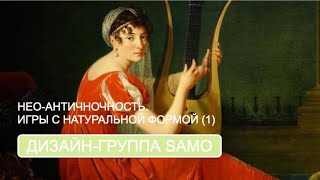 Нео-античность. Игры с натуральной формой Ч.1 (дизайн-группа SAMO)