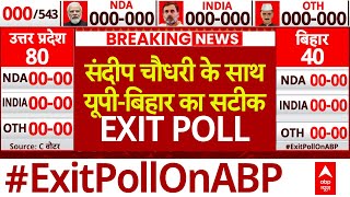 Sandeep chaudhary के साथ देखिए UP-Bihar के सबसे सटीक EXIT POLL । abp news loksabha election