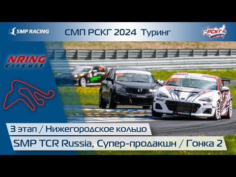 Видео: СМП РСКГ 2024 Туринг 3-й этап. SMP TCR Russia, Супер-продакшн. Гонка 2