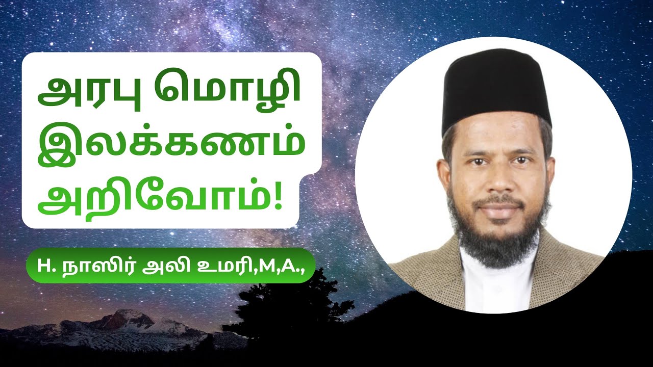 அரபு மொழி இலக்கணம் அறிவோம் | H. நாஸிர் அலி உமரி | The Art of Tajweed