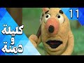 كليلة و دمنة الحلقة 11 الديك الفطن Kalila And Demna Part 11 كليلة و دمنة الحلقة 11 الديك الفطن Kalila And Demna Part 11