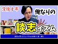 没後十年... 立川談志 師匠へ捧ぐ｜著書『 談志映画噺 』より紐解く【 談志 の愛した ミュージカル映画 15選 】#1 俺なりの 談志イズム 【 文学YouTuber ムー 】