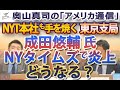 成田悠輔氏、NYタイムズ紙で炎上!火付け役、東京支局はNYT本社も手を焼く存在|奥山真司の地政学「アメリカ通信」