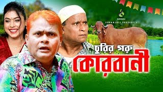 Korbani | কোরবানি | Harun Kisinger | Munni | Comedy Natok