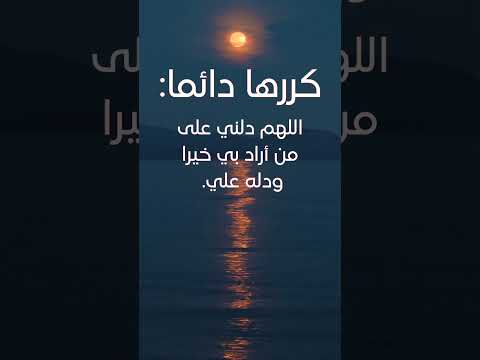 كررها دائما اللهم دلني على من أراد بي خيرا ودله علي