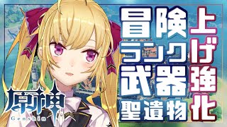 【原神】コラボまでにレベル16！強化！【にじさんじ/鷹宮リオン】