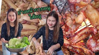 ย่างหน้ากากหมูไส้หมู(สูตรหมักนัวๆ)