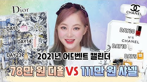 111만원 샤넬 🆚️78만원 디올 어드벤트 캘린더 비교