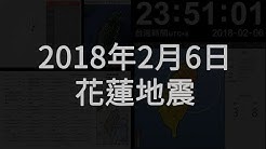 台灣地震監視 Youtube
