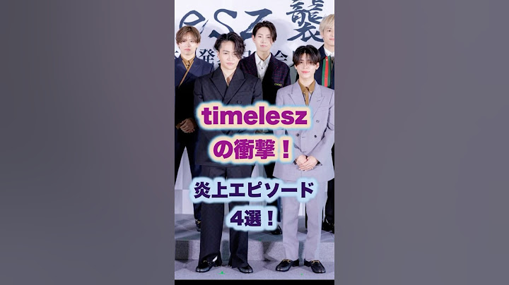 timeleszの衝撃！炎上エピソード4選！#菊池風磨 #原嘉孝 #猪俣周杜 #佐藤勝利#ジャニーズ#タイムレス