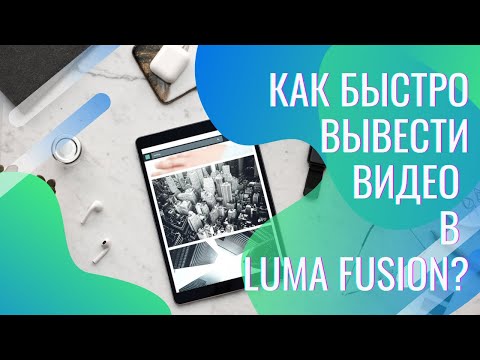 Как быстро отрендерить видео в Luma Fusion?