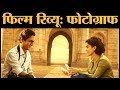Photograph: Film Review | Nawazuddin Siddiqui | Sanya Malhotra |Ritesh Batra