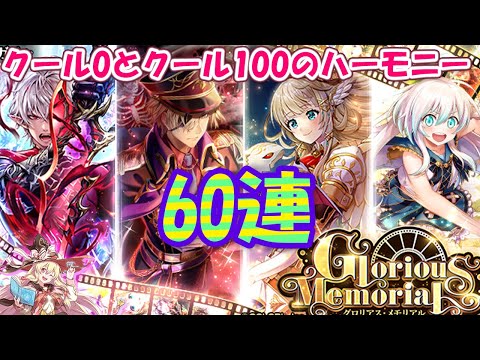 【黒猫のウィズ】Glorious Memorialガチャ 英雄と60連勝負