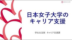 日本女子大学 Japan Women S University Youtube