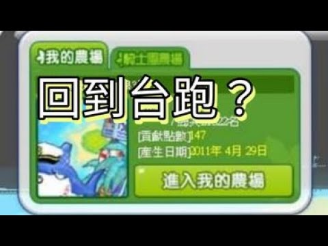 [跑Online跑圖精華] ☆特別篇☆ 你是什麼時候開始玩跑的呢？