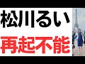 松川るい議員・2,000円の自腹に大激怒!特権階級るい16世様・国会で吼える!空気読めなさすぎて政治家として再起不能の烙印!Xからも3週間近く逃亡中…