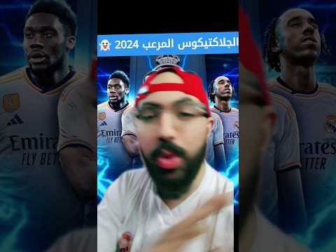 دة بيخوف اكتر من أفلام الرعب 👻 الجلاكتيكوس 2024 خطر ع كوكب الأرض 😱🔥🤫