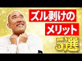 【包茎卒業】ナダルがズル剥けのメリットを5つ紹介します【コロチキ】