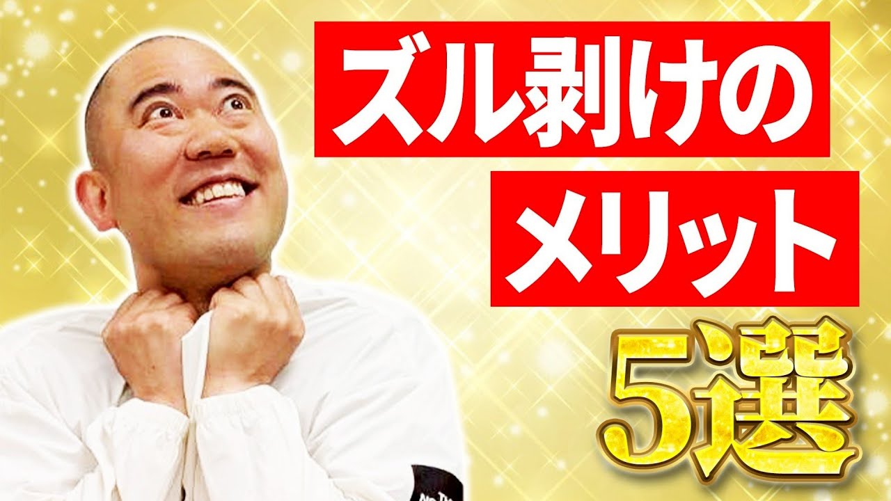 【包茎卒業】ナダルがズル剥けのメリットを5つ紹介します【コロチキ】
