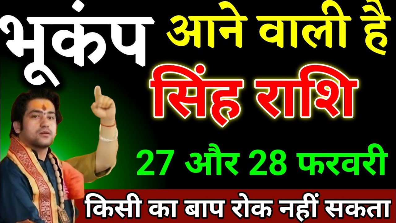 सिंह राशि वालों 27 और 28 फरवरी यह घटना दुनिया के सबसे बड़ी घटना है जल्दी देखो। Singh Rashi 