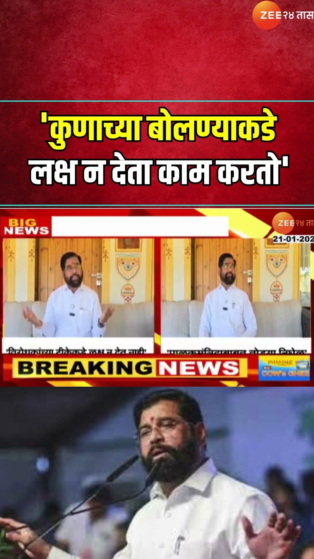 Eknath Shinde Reaction 'कुणाच्या बोलण्याकडे लक्ष न देता काम करतो' नाराजीच्या चर्चांना शिंदेंचं उत्तर