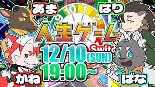 【人生ゲーム】コラボ！ケモノ4匹の人生やいかに…【橘亜蓮/朱鐘灰斗/雨意ツエト/針蒔桜輔】