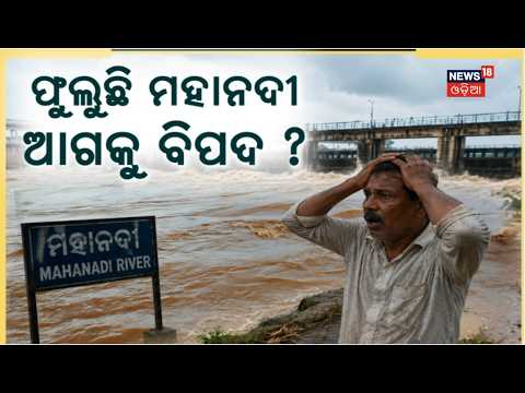 ମହାନଦୀରେ ଆସୁଛି ବିପଦ ! Flood In Mahanadi | Banki Submerged | Backwater In Huluhula Nala