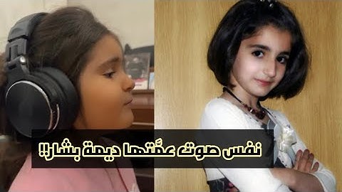 بنت محمد بشار تغني مثل عمتها ديمة بشار 🤍