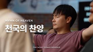 천국의 찬양 | HYMN OF HEAVEN | TSCW