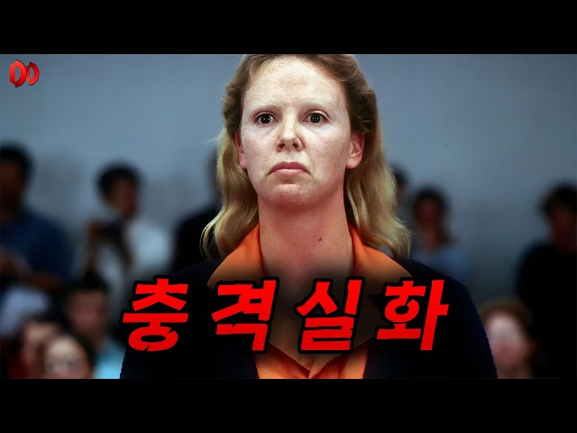 ?아니 이게 실제로 일어났던 일이라고....??거리에서 살아남기 위해 성범죄자 [[7명]]을 살해해버린 여자의 이야기....(결말포함, 영화리뷰)