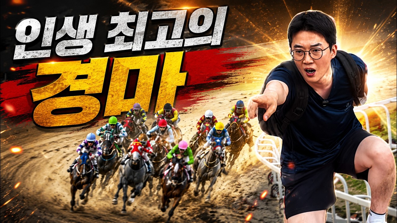 경마 척척박사 짱구 미쳐 날 뛰고 있습니다!