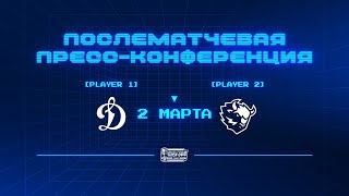 «Динамо» Москва — «Динамо-Минск» Матч №1. 2.03.2024. Пресс-конференция.