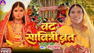 वट सावित्री व्रत गीत || वट सावित्री के पूजन करत बानी जी अमर सुहाग के वर माँगतानी || Anshu Priya Geet
