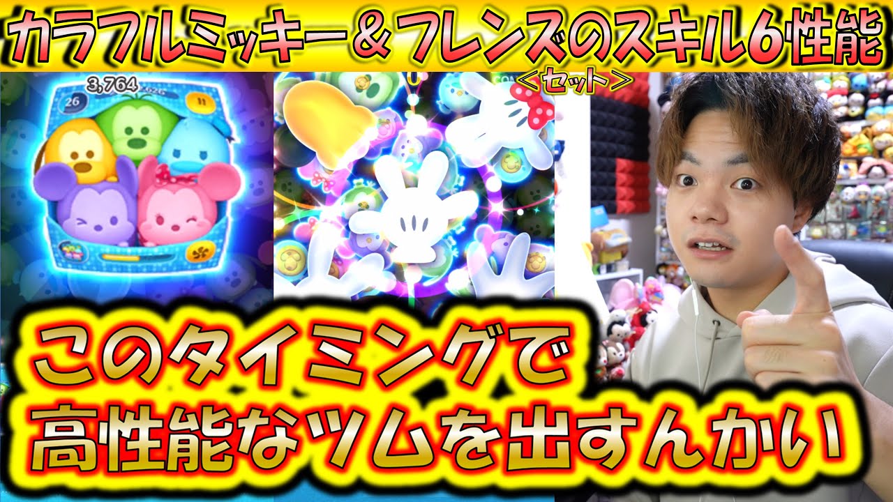 みっきー 6枚 カラフルミッキー&フレンズ<セット>のスキルレベル6性能を