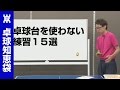 卓球台を使わない練習１５選を紹介【卓球知恵袋】