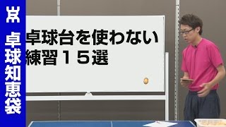 卓球台を使わない練習１５選を紹介【卓球知恵袋】