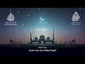 الليلة السادسة عشرة رمضان 1446هـ✨- عبد الرحمن الزواوي