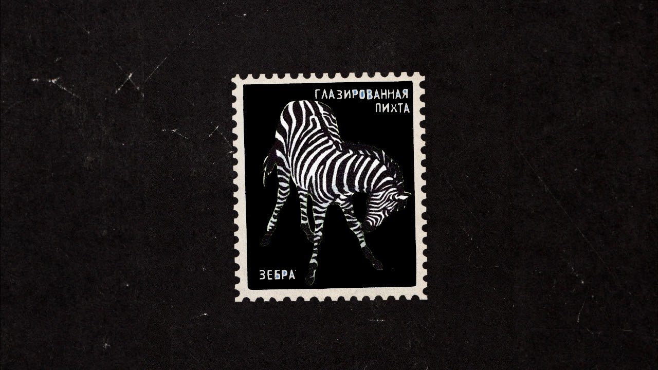 ГЛАЗИРОВАННАЯ ПИХТА - ЗЕБРА [EP] 2020