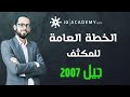 الخطة العامة للمكثف جيل 2007 مع الأستاذ هيثم البلعاوي