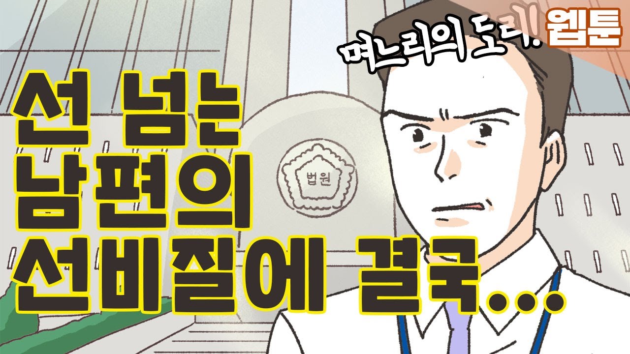 [이혼사건다이어리] 자꾸 며느리의 도리를 찾는 남편... 영상툰/오디오툰