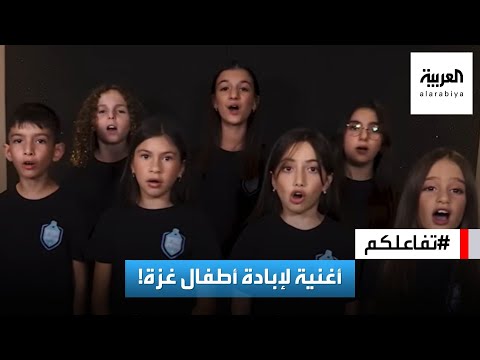 تفاعلكم قناة إسرائيلية تبث أغنية في يوم الطفل العالمي تدعو لإبادة أطفال غزة