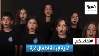 تفاعلكم : قناة إسرائيلية تبث أغنية في يوم الطفل العالمي تدعو لإبادة أطفال غزة!