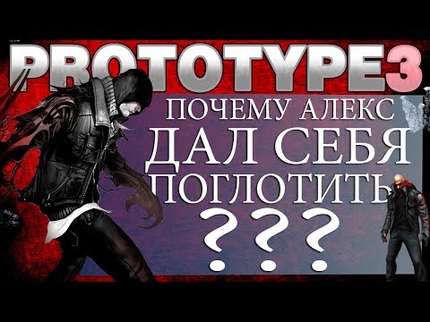 Видео: PROTOTYPE 3 - ПОЧЕМУ АЛЕКС МЕРСЕР ДАЛ СЕБЯ ПОГЛОТИТЬ? [Разбираемся]